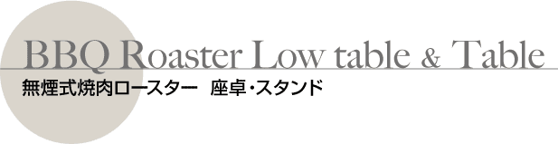 無煙式焼肉ロースターの座卓とテーブル