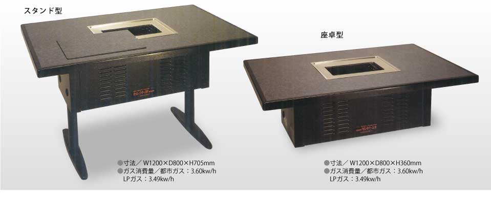 焼肉ロースター座卓・テーブル/有煙式と無煙式ロースター／株式会社照姫