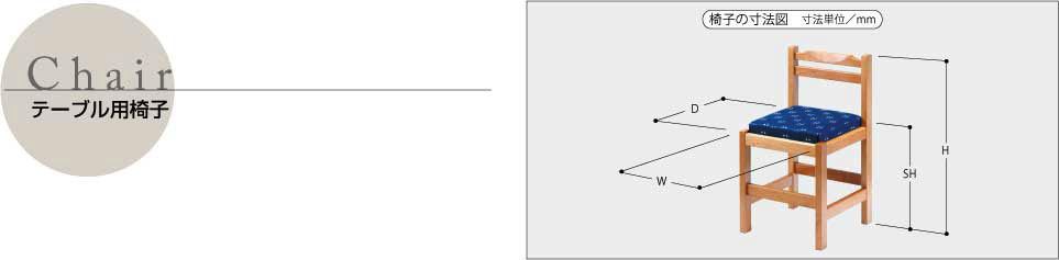 テーブル用椅子サイズ表
