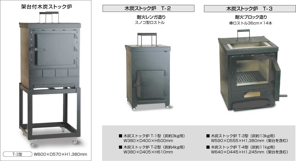 照姫の木炭ストック炉は炭を約約8kg〜約35kg保持できる豊富な機種を揃えています。