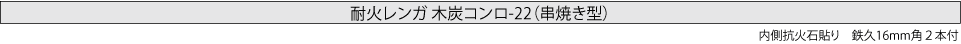 焼物器の内側抗火石貼り耐火レンガ木炭コンロ
