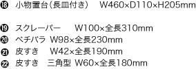 小物置き台から鉄板掃除道具の備品一覧