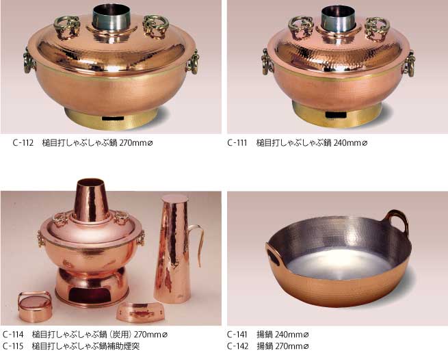 銅製しゃぶしゃぶ鍋