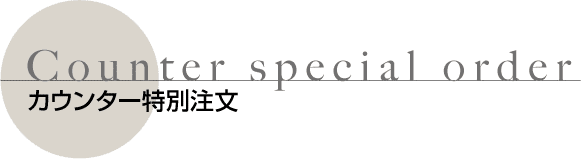 カウンター鉄板焼台特別注文