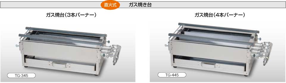 直火式ガス焼き台／３～４本バーナー