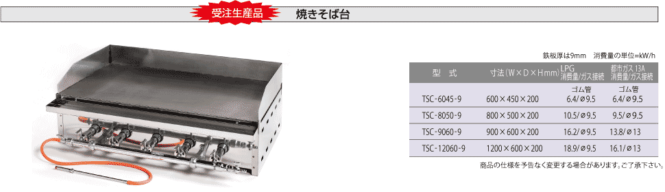 受注生産品焼きそば台