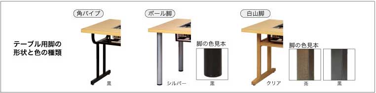 テーブル用脚の形状と色の種類