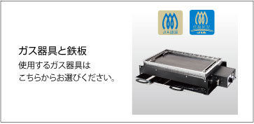 ガス器具と鉄板方面加工の選択