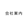 株式会社照姫の会社案内