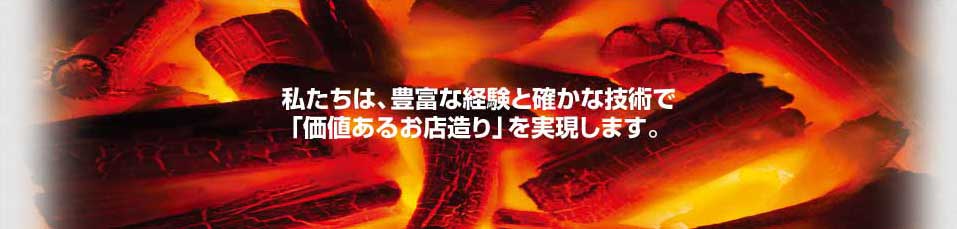 照姫は豊富な経験と確かな技術で「価値あるお店造り」を実現します。