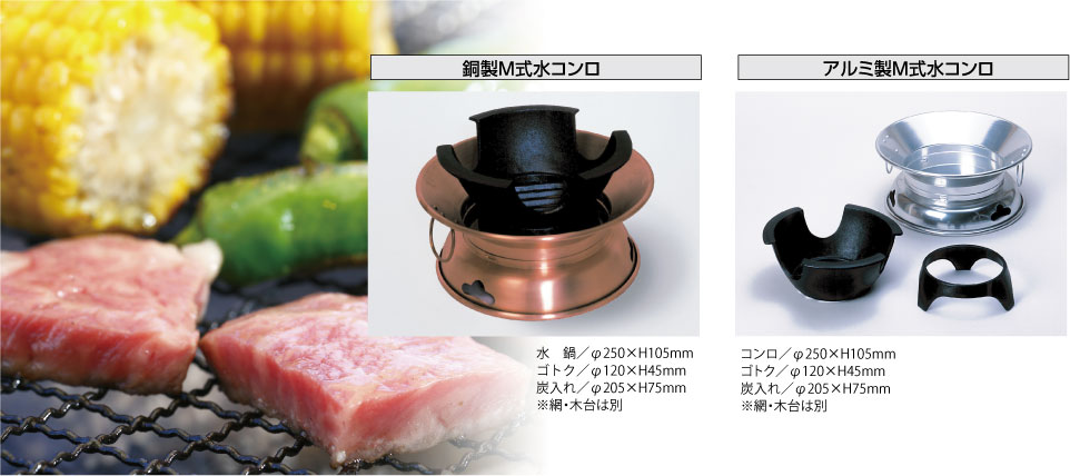 水コンロは炭火焼きの味を卓上で手軽に楽しめる調理器具／株式会社照姫